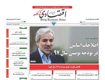 روزنامه های اقتصادی چهارشنبه ۸ شهریور ۹۶