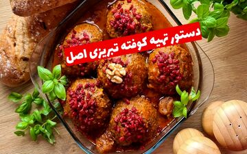 دستور تهیه کوفته‌ تبریزی اصل با نکات کلیدی برای طعم بی‌نظیر