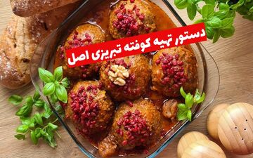 دستور تهیه کوفته‌ تبریزی اصل با نکات کلیدی برای طعم بی‌نظیر