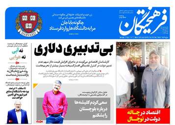 روزنامه های دوشنبه ۴ تیر ۹۷