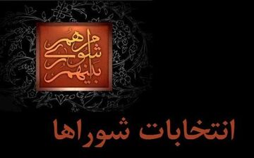 ۲۱ اسفند؛ تعیین تکلیف برگزاری الکترونیک انتخابات شوراها