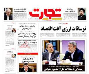 روزنامه های اقتصادی شنبه 8 دی 97