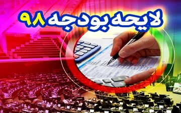  پیشنهاد افزایش ۵۰۰ هزار تومانی حقوق کارمندان در سال ۹۸