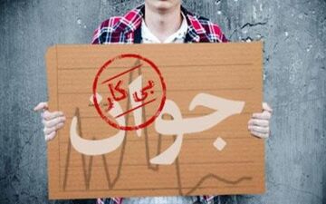 
فعالان اقتصادی برای رفع بیکاری آستین ها را بالا زدند