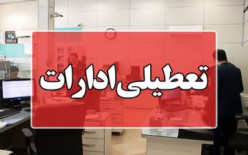 دستگاه‌های اجرایی شهر تهران روز شنبه تعطیل شد