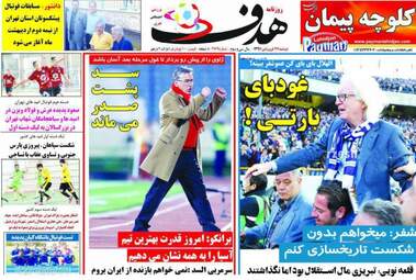 روزنامه های ورزشی دوشنبه ۲۷ فروردین ۹۷