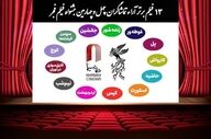 ۱۳ فیلم برتر آرای مردمی بدون رتبه بندی اعلام شد