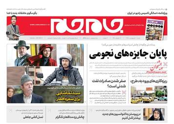 روزنامه های شنبه 7 اردیبهشت 98