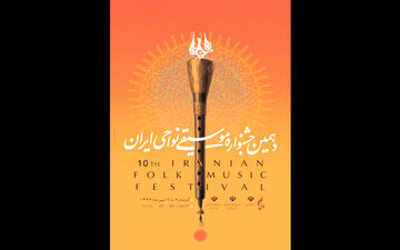 آغاز جشنواره موسیقی نواحی/ ترک ها و افغانستانی‌ها می نوازند