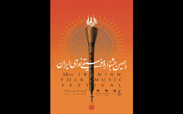 آغاز جشنواره موسیقی نواحی/ ترک ها و افغانستانی‌ها می نوازند