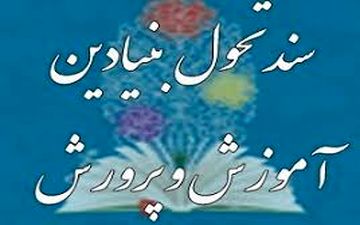  تهیه شناسنامه تفصیلی زیرنظام‌های سند تحول آموزش و پرورش