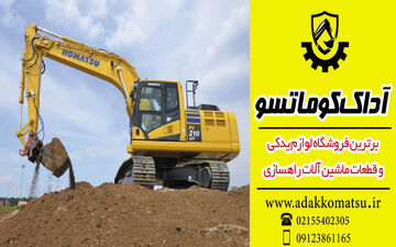 مرجع تخصصی فروش قطعات بیل مکانیکی، لودر و گریدر با بهترین قیمت