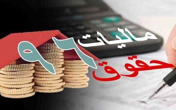 جزئیات مالیات حقوق و دستمزد سال ۹۶+جدول