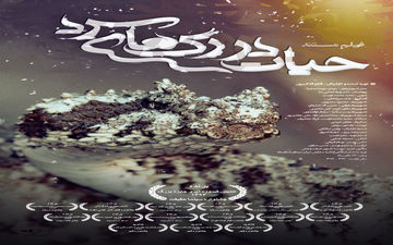 مستند «حیات در رگ های سرد» از کانال بالکان شبکه سحر