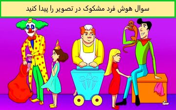 تست هوش| در تصویر چه کسی مشکوک به نظر می‌رسد؟