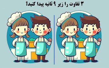 تست بینایی | 3 تفاوت در تصویر زیر را پیدا کن!