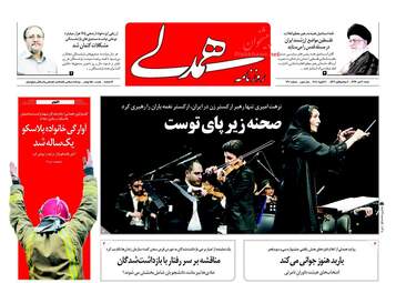 روزنامه های شنبه ۳۰ دی ۹۶