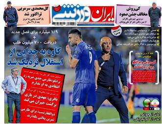  روزنامه های ورزشی پنجشنبه ۴ خرداد ۹۶ 