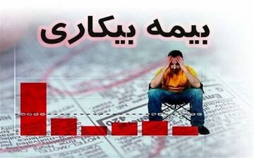چگونگی ثبت‌نام جاماندگان بیمه بیکاری کرونا برای دریافت مقرری
