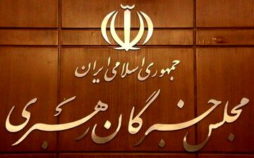 اعلام اسامی نامزدهای میان دوره‌ای مجلس خبرگان رهبری در قم
