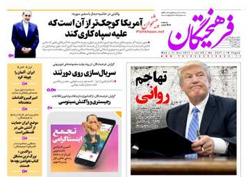 روزنامه های چهارشنبه ۱۹ مهر ۹۶