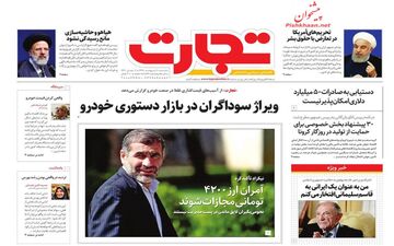 روزنامه‌های اقتصادی سه‎شنبه 9 اردیبهشت 99