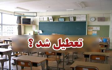 مدارس تهران فردا تعطیل است؟ پاسخ را اینجا بخوانید