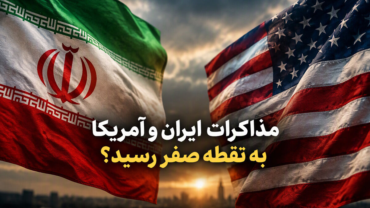 مذاکرات ایران و آمریکا به نقطه صفر رسید؟ روزنامه نزدیک به قالیباف از احتمال جنگ دوباره نوشت
