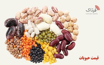 لیست قیمت حبوبات ۲۲ شهریور ۱۴۰۴؛ لوبیا چیتی ۶۶۴ هزار تومان