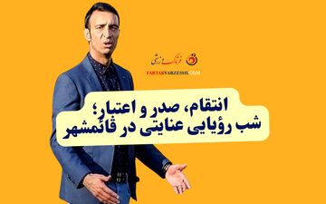 انتقام، صدر و اعتبار؛ شب رؤیایی عنایتی در قائمشهر