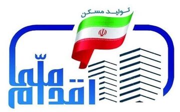  امروز آخرین مهلت برای واریز آورده اولیه متقاضیان واجد شرایط طرح ملی مسکن