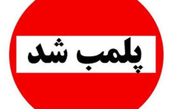 پلمپ ۵ مغازه دار گرانفروش درایلام