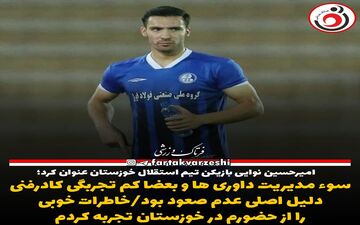 سوء مدیریت داوری ها و بعضا کم تجربگی کادرفنی دلیل اصلی عدم صعود بود/خاطرات خوبی را از حضورم در خوزستان تجربه کردم