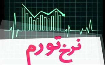  تورم واقعی چند درصد است؟ + نمودار
