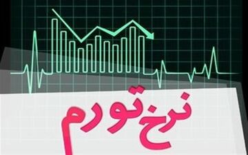 کاهش نرخ تورم نقطه‌ای خانوارهای کشور/ افزایش اندک نرخ تورم سالانه
