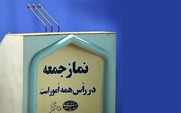 نمازجمعه ۱۵ فروردین در مراکز استان‌ها اقامه نمی‌شود
