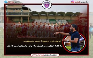 سه هفته حیاتی و سرنوشت ساز برای ویستاتوربین و بلادی
