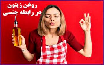 در استفاده از روغن زیتون در رابطه جنسی این نکات را رعایت کن