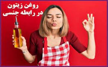 در استفاده از روغن زیتون در رابطه جنسی این نکات را رعایت کن