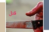سلاخی جنون‌آمیز مادر ۴۵ ساله به دست پسرش / پشت پرده یک سوءظن شوم