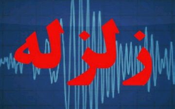 زلزله ۵ ریشتری شهر تخت را لرزاند