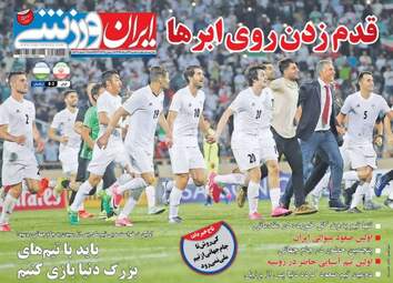 روزنامه های ورزشی سه شنبه ۲۳ خرداد ۹۶
