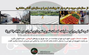  نمره قبولی برای معاونت خدمات شهری شهرداری تهران در مقابله با کرونا