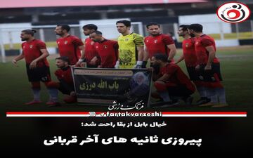 پیروزی ثانیه های آخر قربانی 