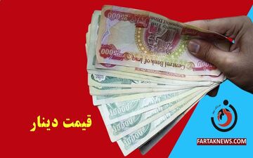 قیمت دینار عراق امروز جمعه ۱۶ مرداد 1405 چند؟