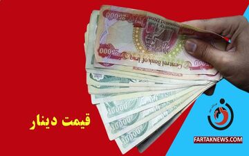 قیمت دینار عراق امروز سه شنبه 26خرداد 1405