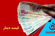 قیمت دینار عراق امروز سه شنبه ۹ دی ۱۴۰۴ 