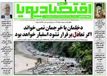 روزنامه های اقتصادی پنجشنبه ۲۷ مهر ۹۶
