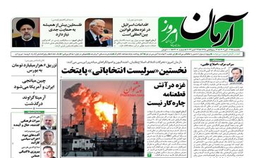روزنامه های یکشنبه 7 آبان