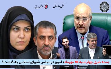 امروز در مجلس شورای اسلامی چه گذشت؟